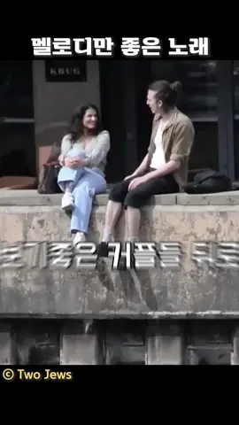 멜로디만 좋은 노래