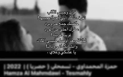 عطرك احلى من الورد!!#حمزة_المحمداوي #fyp #foryou #العراق #اكسبلور #R #D #explore 