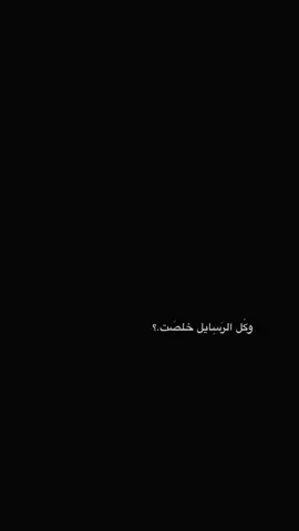 وكل الرسايل خلصت..؟😕💔 #احبكم🤍🦦😫 #شاشة_سوداء🖤 #تيم_المصمم_فروسي🌀 #شعب_الصيني_ماله_حل😂😂 