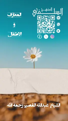 المعازف والأطفال .  #الشيخ_عبدالله_القصير  #رحمه_الله #الله #المنهج_السلفي #explore #اكسبلور #ترند #trending #حالات_واتس #explorepage #ترندات_تيك_توك #tiktok #tik #اكسبلورexplore #حركة_إكسبلور #share #shorts #reels #islam  #instagram #instagood 