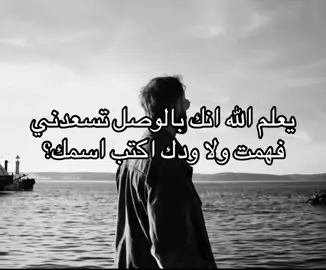 فهمت ولا ودك اكتب اسمك!!#F #A #هوجاس #اغاني #fyp #foryou #explore #fyppppppppppppppppppppppp #خواطر #عبارات #اكسبلور #فوريو #الشعب_الصيني_ماله_حل😂😂 #اشتياق 