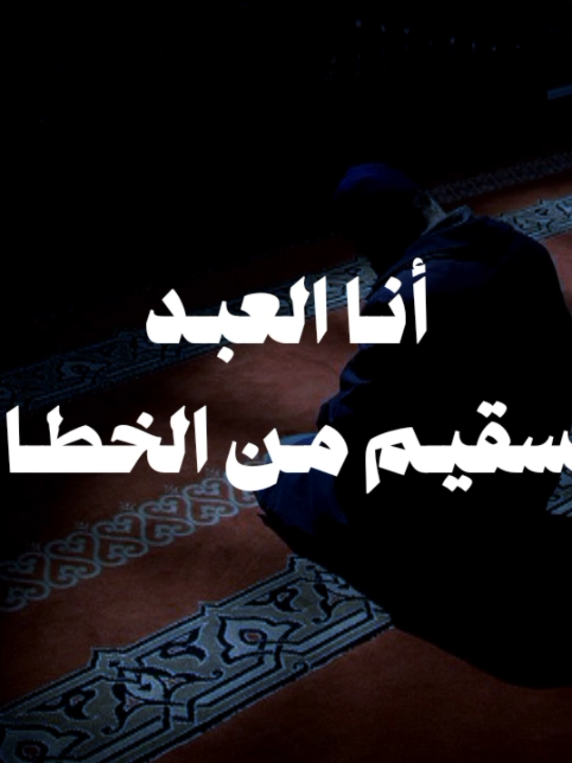 بدون موسيقى 🤎  #انا_العبد_السقيم_من_الخطايا  #اناشيد #بدون_موسيقى #no_music #fypシ゚ 