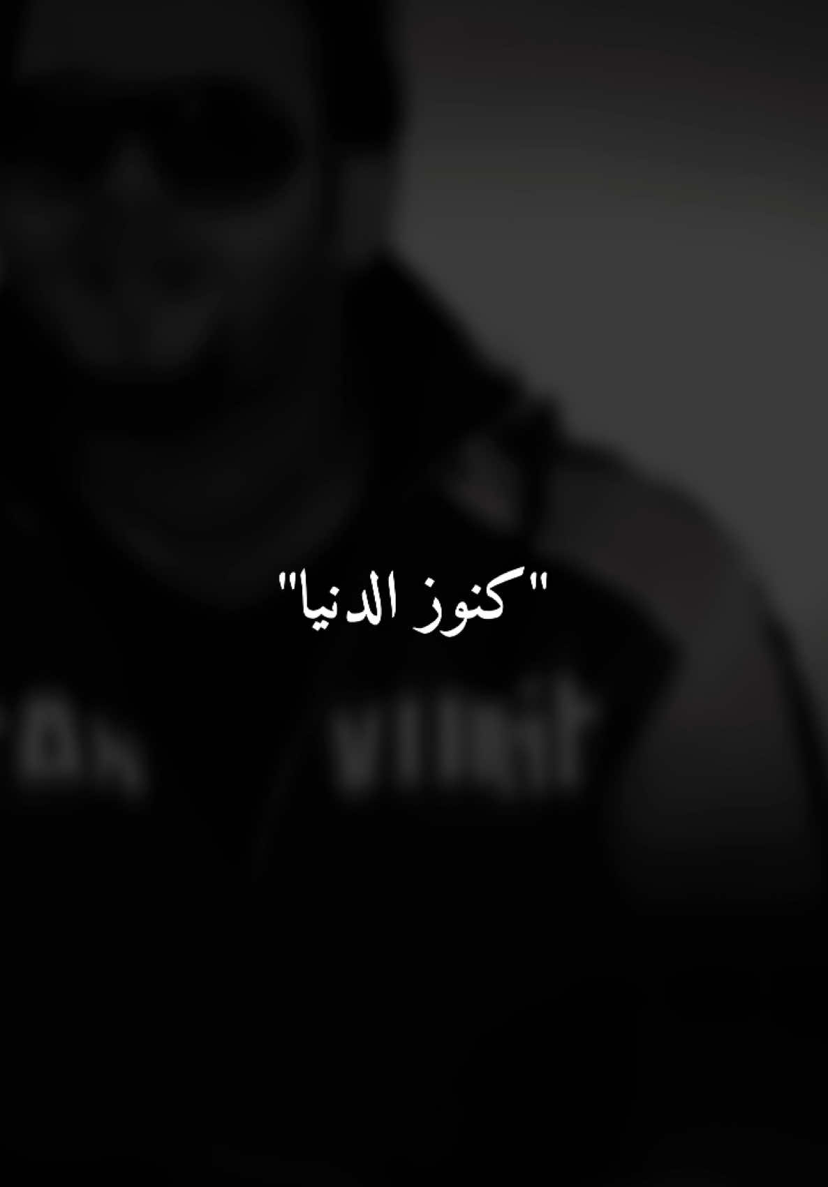 ما أتمنى كنوز الدنيا انتَ حبيبي الاتمنااه#تصميمي #تصميم #ستوريات #فيديوهات #🎶🎬 
