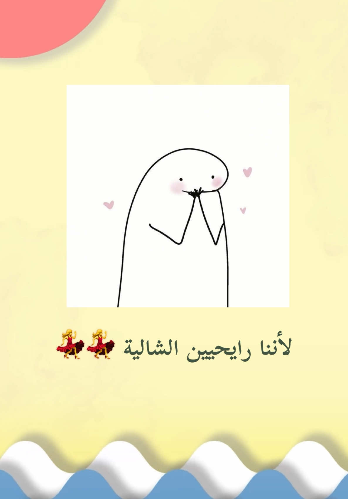 دعوة شاليه بدون اسم ☀️🕶️ #دعوة_شالية #دعوة_شاليه_للصديقات  #بدون_اسم #فعاليات_الصيف #فعاليات_الشاليه #عتاب #رقص #رياكشن_رقص #رياشكنات #ضحك #سوما #حياك_الفهد #بدنا_نولع_الجو #الشاليه_تشاك #شمس #حر #تخرج_عسكريه #تخرج2025 