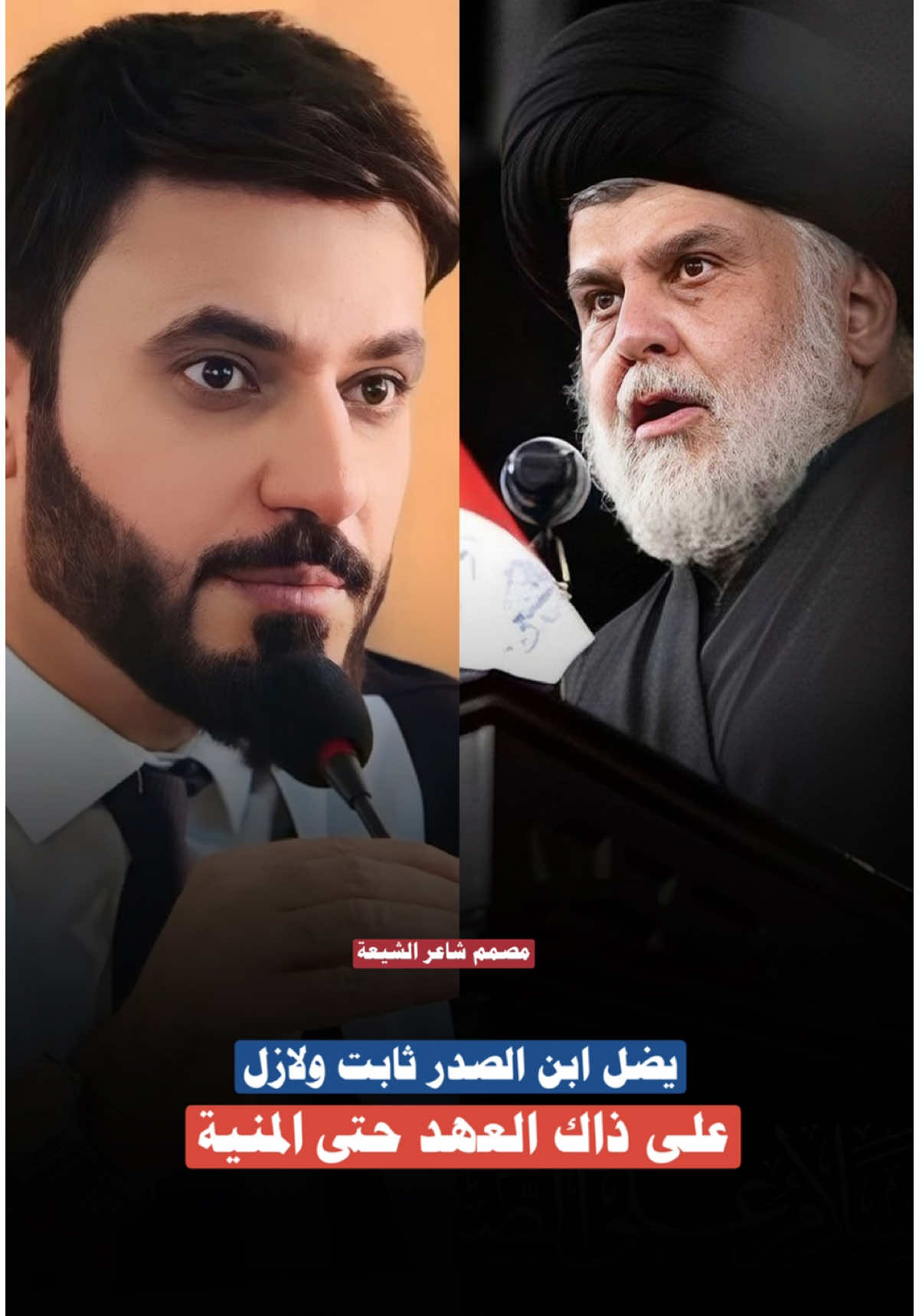 قصيدة اول مره تقرا  #علي_الدلفي  #ترند_تيك_توك  #سيد_فاقد_الموسوي  #التيار_الصدري_عائلتي_الكبرى  #بغداد_بصرة_موصل_الكويت_الخليج_دبي_  #نصائح #العراق🇮🇶 #العراق #البصرة #النصر #الشعب #العراق_السعوديه_الاردن_الخليج  #ترند_تيك_توك #السيد_الشهيد_محمدالصدر_قـ_الله_سره 