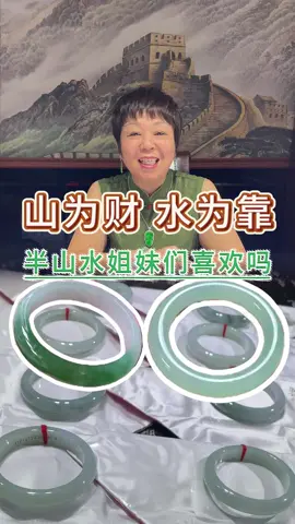 山为财 水为靠，半山水手镯姐妹们喜欢吗？#翡翠 #翡翠手镯 #珠宝首饰 #程梅花翡翠
