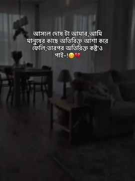 আসলে দোষ টা আমার,আমি মানুষের কাছে অতিরিক্ত আশা করে ফেলি;তারপর অতিরিক্ত কষ্ট'ও পাই-!😊💔#foryou #fyp #trending #your_nahidul_07 #unfrezzmyaccount #bdtiktokofficial🇧🇩 