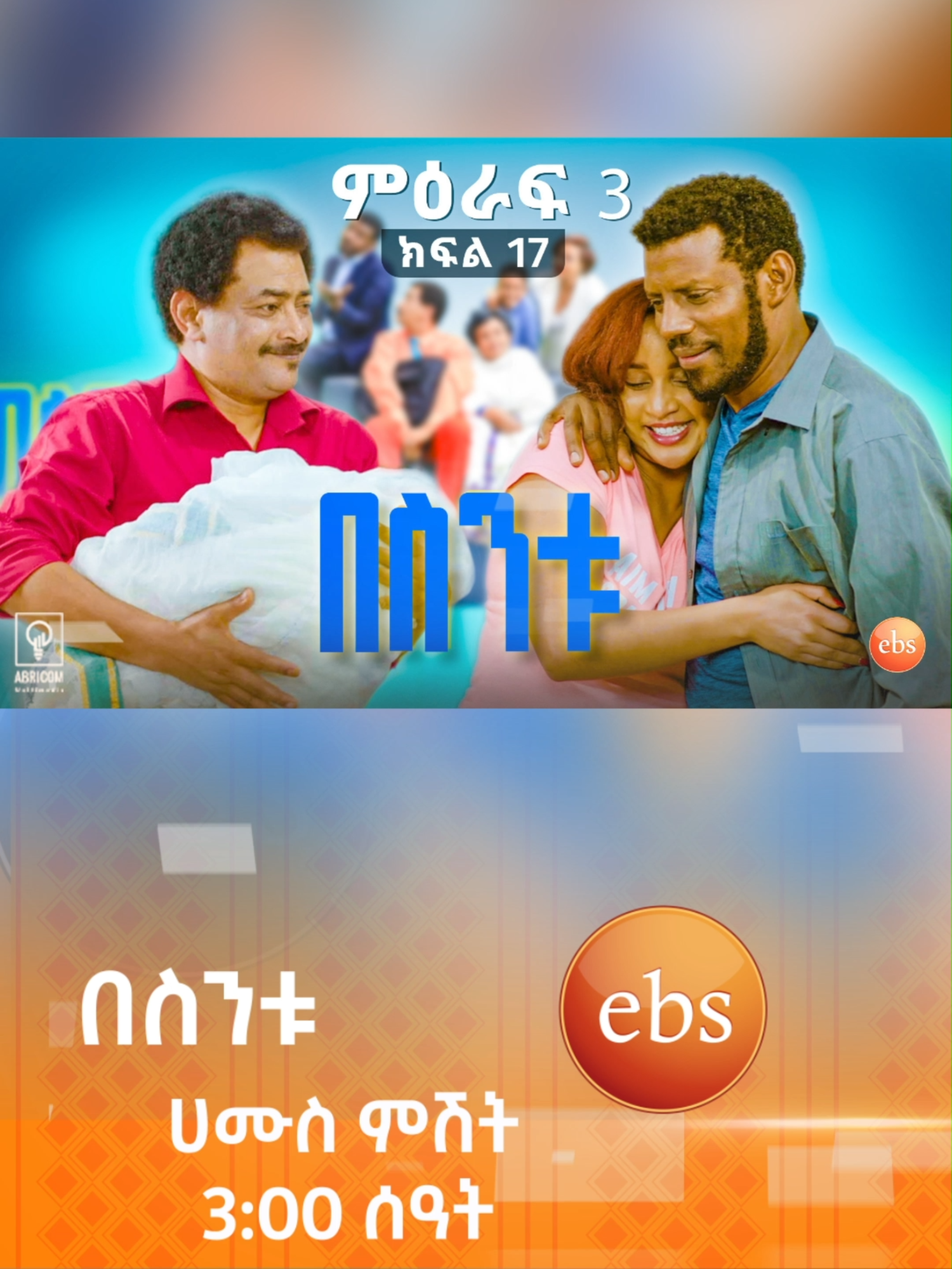 እዬዬ ብዬ ቀብርሻለሁ😂😂 #በስንቱ #ሲትኮም #besintu #comedy #Ethiopian_Sitcom #comedyshow #viral#ebstv #fyp