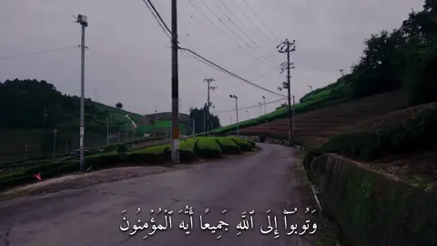 وَتُوبُوٓاْ إِلَى ٱللَّهِ جَمِيعًا أَيُّهَ ٱلۡمُؤۡمِنُونَ لَعَلَّكُمۡ تُفۡلِحُونَ (سورة النور) #القارئ#ماهرالمعيقلي#قران#quran  #اكتب_شي_توجر_عليه  #سبحان_الله_وبحمده_سبحان_الله_العظيم  #اللهم_صلي_على_نبينا_محمد  #استغفرالله 