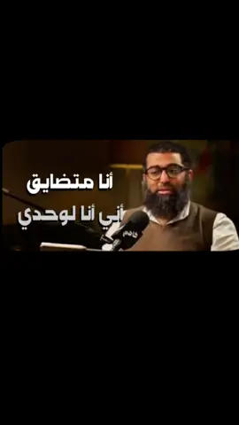 انا متضايق إنى لوحدى #امجد_سمير #لوحدي #الوحدة #مقاطع_دينية#الوحدة #الوحدة_مؤلمة #كلام_من_القلب #حديث_ديني #ربنا_معاك #مش_لوحدك #كلام_من_ذهب #طريق_الى_الله #رسالة #ابن_القيم #الصحبة_الصالحة #رسول_الله_صلى_الله_عليه_وسلم #اللهم_صلي_على_نبينا_محمد #طريق_الحق #اكثروا_من_الصلاة_على_نبينا_محمد #اكتب_شي_توجر_عليه #اجر_لي_ولكم #جهاد_مسلم 