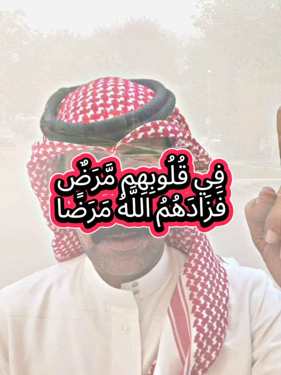 بعض البشر لم أجد لهم تفسير في تصرفاتهم سوى هذه الآية: فِي قُلُوبِهِم مَّرَضٌ فَزَادَهُمُ اللَّهُ مَرَضًا. #شاهر_السرحاني 