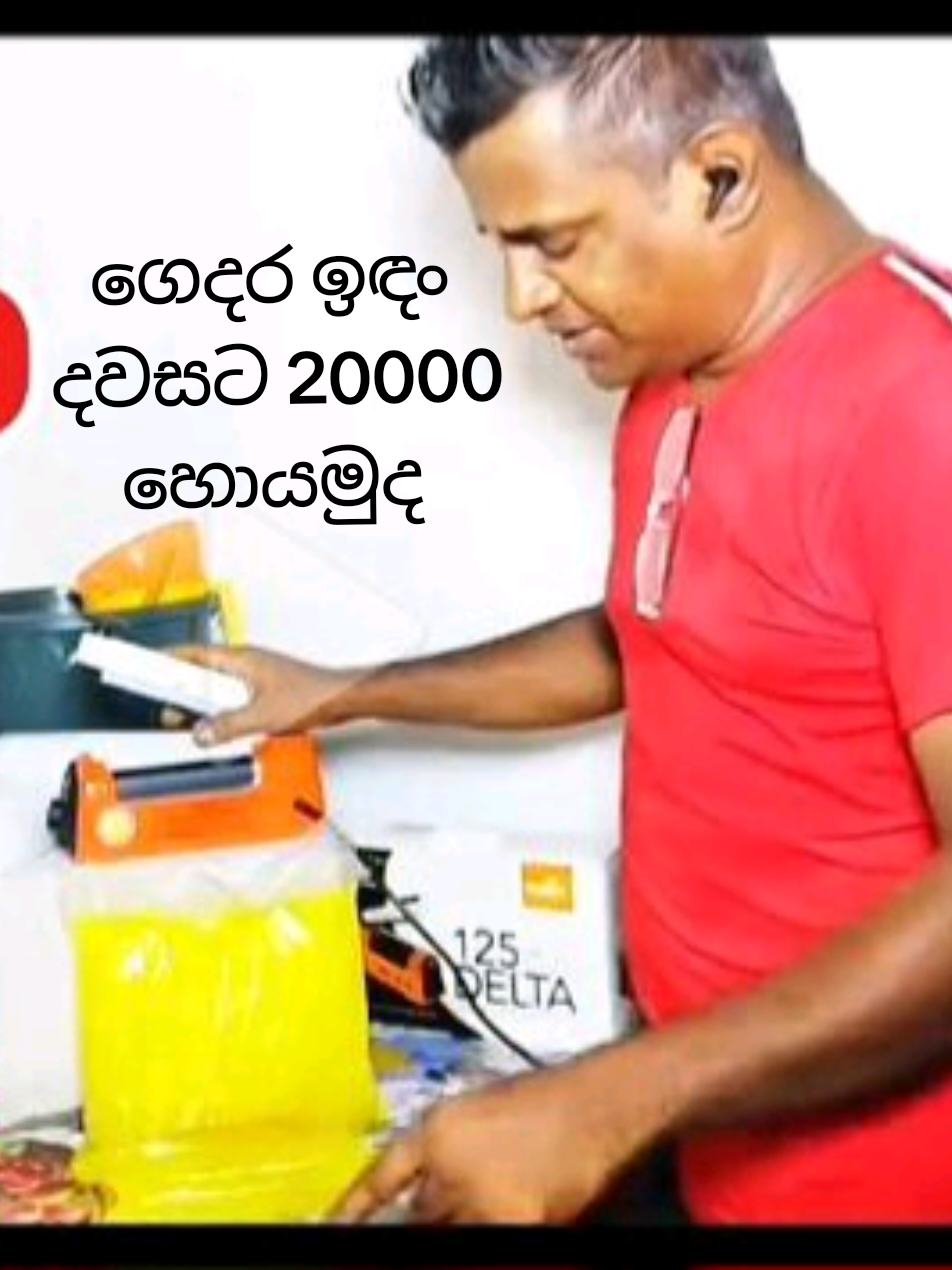 ලොකුවට හීන දැකපු මිනිස්සු තමයි ලොකු ආයතන හැදුවේ. හැබැයි පටං ගත්තේ පොඩියට. ඔයාගේ ගමේ නගරයේ දිස්ත්‍රික්කයේ පළාතේ විතරක් නෙවෙයි, ලංකාවටම අයිස් පැකට් විකුනනවා කියලා හිතං, අද පුංචියට පටං ගන්න.  recipe ඕනෑතරම් නිකං දෙන්නම්. ඔයාගේ ගෙදරටම ලැබෙන දේවල්. 👇 අයිස් පැකට් 6000ක්‌ හදන්න ingredients සහ recipe එක (6000x16 = Rs,96000) අයිස් පැකට් කරන පොලිතින් කිලෝ දෙකහමාරක්,  පොලිතින් සීලරය (අයිස් පැකට් සඳහාම නිපදවූ)අඟල් 6,8 හෝ 12, 25 පැක් එක පැක් කරන පොලිතින් 500g, මේ ඔක්කොම ගෙදරට එවනවා. Rs,35000 යි. WhatsApp, Call, SMS, 0777474674. අවශ්‍ය වෙන්නේ නිර්මාණශීලිව අලුතින් හිතන්නයි. ආත්ම ශක්තියයි විතරයි 💪 අදම බහින්න වැඩේට. Goid Luck 😍