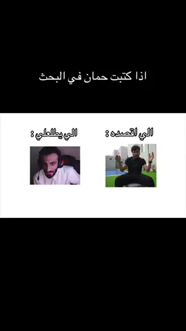 مين يتذكره ؟؟#fyp 💔💔💔حمان القديم #حمان #haman #يوتيوبر يوتيوب