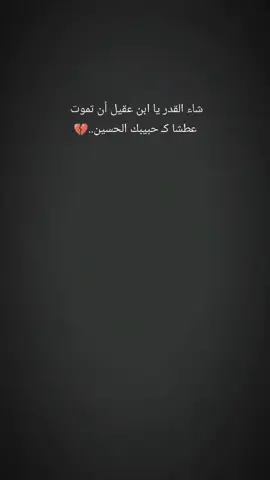 مسلم ابن عقيل..💔 #حامل_الواء_ابا_الفضل_العباس #ياعلي_مولا_عَلَيہِ_السّلام #اكبري🍇🔒🧷 #حسين_اهات #علي_ابن_ابي_طالب #جنون_العاشقين #شور_حتى_الظهور #الامام_الرضا_عليه_السلام #علي_الاكبر #فاقد_الموسوي #هاشتاكات_العراق #حمزة_الشريفي #لافائزين_بالجنة_الى_شيعتي #من_كنت_مولاه_فهذا_عليا_مولاه #كرار_العبادي #الشام #يارقيه #ياحسين #fypシ゚viral 