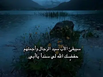 سيبقئ الأب سيد الرجال وأجملهَم حفضٍـك الله لي سندأ ياأبي.  #مشاهداتي  #مشاهدات100k🔥  #تصميم_فيديوهات🎶🎤🎬  #اللهم_صلي_على_نبينا_محمد  #صعدو_الفيديو  #اكسبلور  #viral  #fyp  #fypシ  #fypシ゚viral🖤tiktok  #مشاهدات  #شعب_الصيني_ماله_حل😂😂 