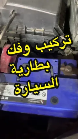 الطريقة الصحيحة لفك وتركيب بطارية السيارة #السيارات #العناية_بالسبارات #الصيانة_الدورية #cars #تويوتا_هايلوكس #تويوتا_شاص #تويوتا_كامري #تويوتا_لاندكروزر #محركات #بطارية 