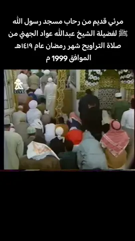 مرئي قديم لفضيلة الشيخ أ.د عبدالله عواد الجهني حفظه الله يتلو من سورة ق #القران_الكريم #المسجد_النبوي #القرآن #المدينه_المنوره 