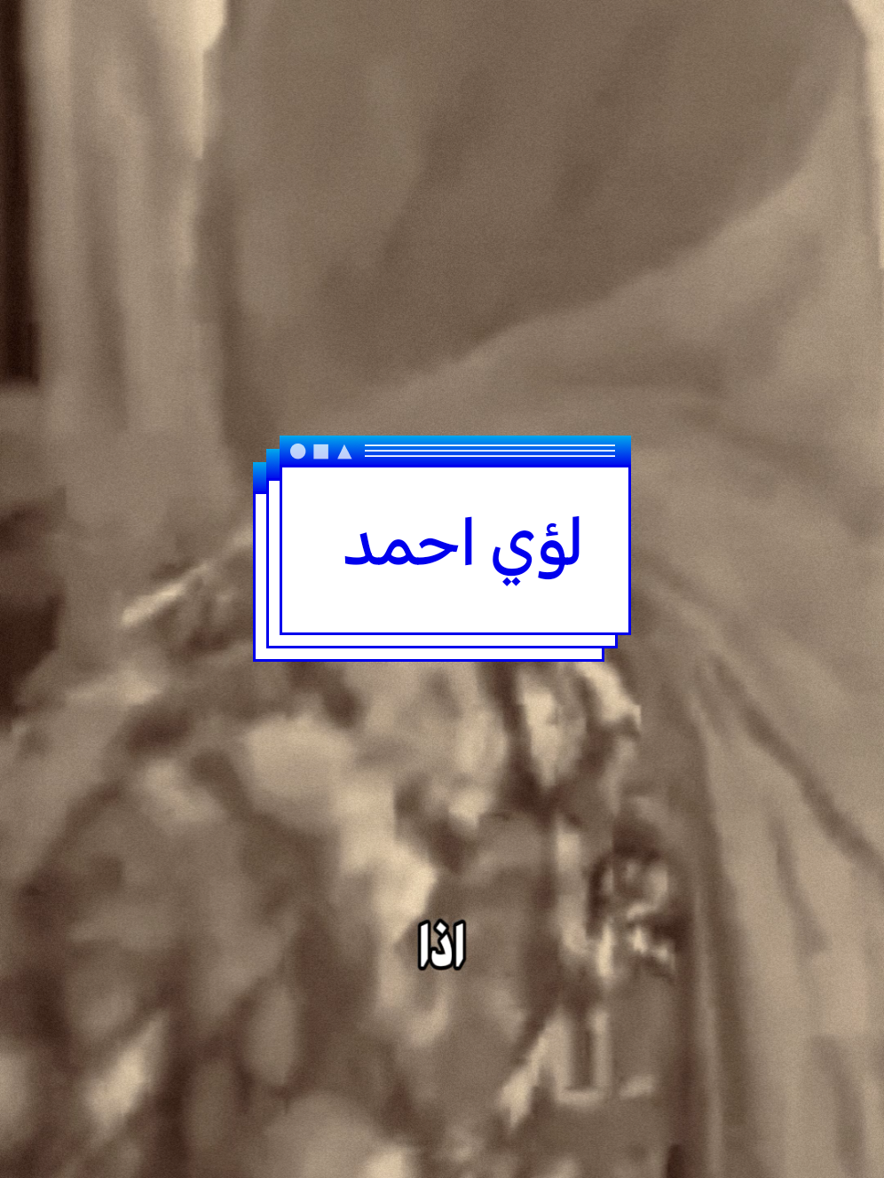 لؤي احمد وبرشلونة 🤣😂 #ابو_حشد_الفتلاوي #حسين_ال_طالب 