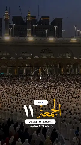 #الجمعة #الصلاة_على_النبي#محمد #صلى#الله#عليه#وسلم#القران_الكريم #تلاوة_خاشعة #الشريم #عظموا #الأشهر_الحرم #ذوالقعدة #ذوالحجة #حالة_واتس #واتساب #الحج #لاحج_بلا_تصريح #الإسلام #المسلمين #فلسطين #غزة 