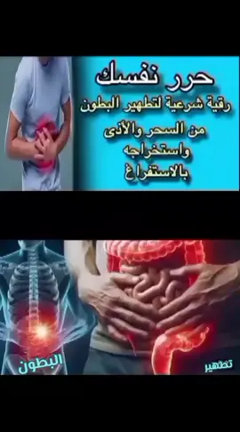#رقية قوية لتطهير البطون من السحر وإزالة الأغلال والسلاسل والعيون الحاسده