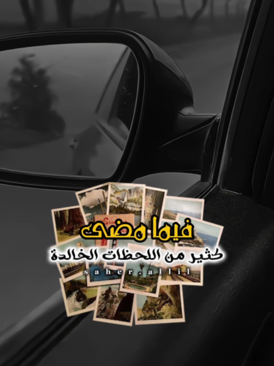 شرود ينتهي بإبتسامة .. هو ماضي لن يعود..!🥀🍂 @عامر الخوذيري  . . . #فيما_مضى_الكثير_من_اللحظات_الخالدة  #الله_لاجت_ذكريات  #CapCut #عامر_الخوذيري #creatorsearchinsights #محظور_من_الاكسبلور🥺 #اخر_اشي_نسختو💭🥀 
