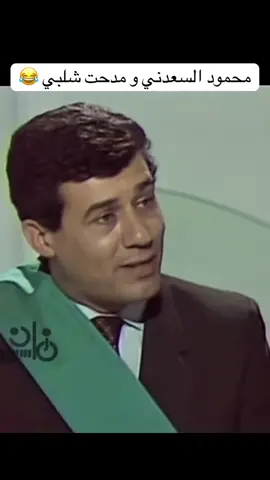 محمود السعدني و مدحت شلبي  ##محمود السعدني و مدحت شلبي السكلانص😂 #مدحت_شلبي #محمود_السعدني #سعدنيات #الزمن_الجميل #ايامنا_الحلوة #fyp #fyppp #كوميديا #كوميدي #ضحك😂 #الوطن_العربي #مصر🇪🇬 #سكلانص
