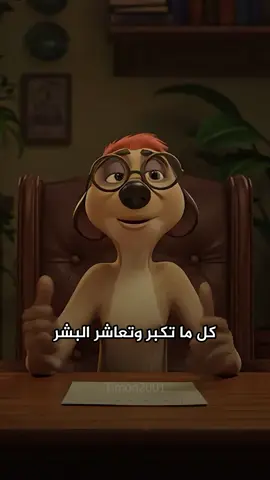 كل ما تكبر و تعاشر البشر ...هتنسى حاجة اسمها شكل حلو وهتجري على اي حد روحه لسه نضيفة ⁦❤️⁩ #تيمون_وبومبا #تيمون #timon #fyp 