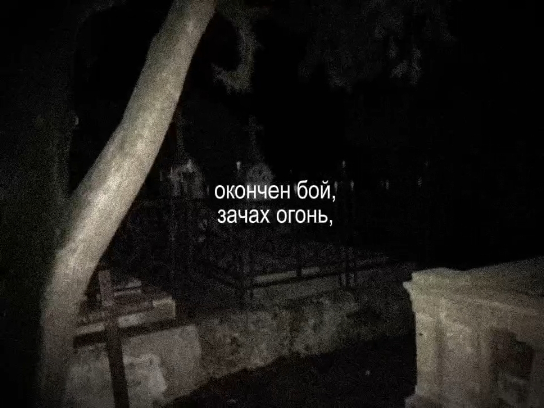 агата кристи-как на войне #russian #song #agatakristi  #cemetery #lyrics #music #vibe #rge #fyp #fup #агатакристи 