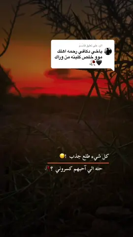الرد على @قأسۜـمۘ #عباراتكم🥀#تصويري📷 #تصويري_احترافي_الاجواء👌🏻🕊😴 #حيدر_العابدي #تصوير_ايفون #المصمم_حسوني🚸🔕 #تصميم_فيديوهات🎶🎤🎬 #ابو ذنون