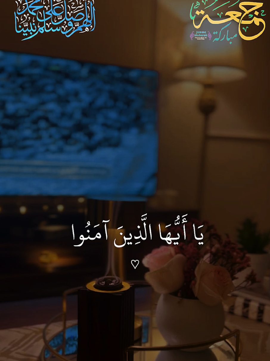 #CapCut #سورة_الجمعة #جمعة_مباركة #يوم_الجمعه #ليلة_الجمعة #قران #قرآن_كريم #تلاوة_خاشعة #ارح_سمعك_بالقران #اللهم_صل_وسلم_وبارك_على_نبينا_محمد🌹💙 #صلوات_الله_عليك_يا_حبيبي_يا_رسول_الله #♡♡ولاء♡♡ 