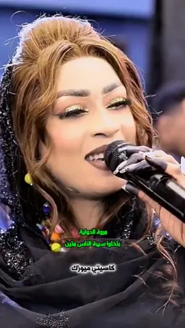مروة الدولية بتخلوا سيرة الناس ميتن #مروة #مروة_الدولية_ام_بسام #مروة_الدولية❤️ #مروة_الد #مروة_الدولية🎤🔥 #مروة_الدولية🎤 #مروة_الدو @كاسيتي ميوزك @كاسيتي ميوزك @كاسيتي ميوزك @مروة الدولية @مروة الدولية_Maroa Al dolea @مروة الدولية marwa aldowlia @مروة الدولية-MARWA 