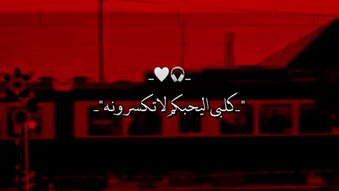 كلبي اليحبكم لاتكسرونه 🎧🤍😔#سيد_فاقد_الموسوي #قصائد_حسينية #محمد_باقر_الخاقاني #🎧 #باسم_الكربلائي #اكسبلور_تيك_توك #اكسبلورexplore #مشاركه 