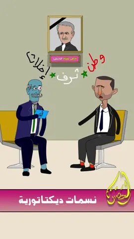 أول مقابلة تلفزيونية مع بشار الأ.سد 🥷(يوميات بشار حلقة ٢) #يوميات_بشار_الاسد #محاكمة_بشار_الاسد #طجيج #حافظ_الاسد #الساحل_السوري #سهيل_الحسن #النمر_الوردي #رودي_انيميشن #احمد_حسون #ابو_بحترى #رنديلا #الجبش #رنديلا #قبر_حافظ #بوديغارد #قبر_حافظ_الاسد #اعدام_بشار_الاسد 