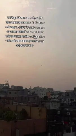 সবকিছু কি ক্ষমা হয়,এইযে হঠাৎ হঠাৎ দীর্ঘশ্বাস বের হয়।হুটহাট চোখে পানি আসে এইসব কি প্রমাণ করেনা যে আমরা চাইলেই সব ক্ষমা করতে পারিনা। আমরা সর্বোচ্চ এইটুকু চাইতে পারি,স্রষ্টা ক্ষমা করুক,ভালো থাকুক এইটুকুই