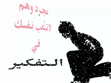 مجرد وهم #foryou #fyp 