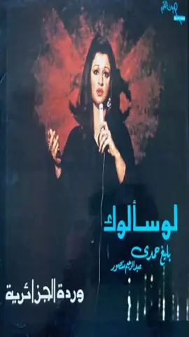 #الزمن_الجميل #ورده # لو سألوك 