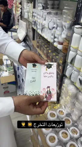 #توزيعات_تخرج #اكواب_التخرج #تخرج2025 #الشعب_الصيني_ماله_حل😂😂 