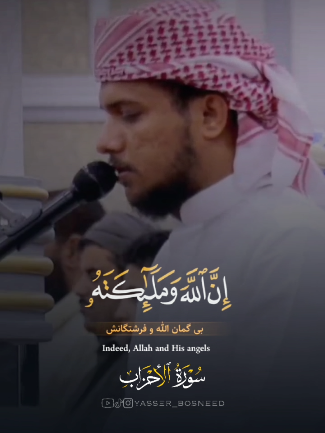 ﴿ان الله وملائكته يصلون على النبي﴾♡... || القارئ: أحمد المزجاجي #yasser_bosneed #shorts 