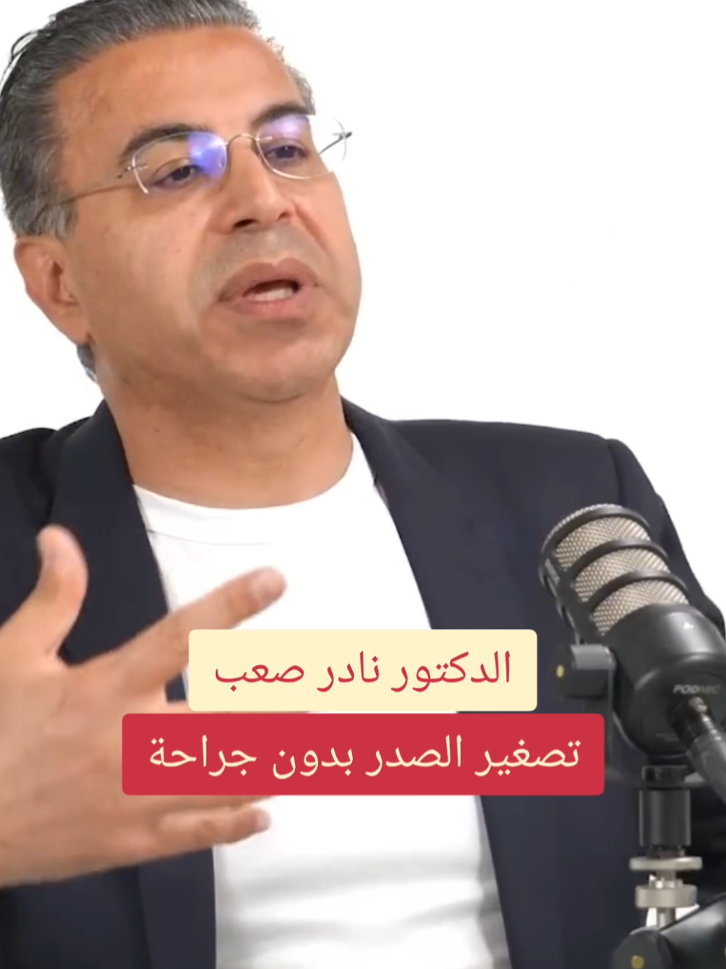 الدكتور نادر صعب: تصغير الصدر بدون جراحة #الدكتور_نادر_صعب #تصغير_الصدر #عملية_تجميل #تجميل #جراحة #جمال #اكسبلور #beauty_tok 