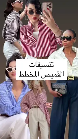 #👖👚👠👗👜 #لك_سيدتي_تميزي__وكوني_الأجمل👑 #اناقةوجمال #لإجلك_سيدتي_اخترنا_لك_الأجمل 