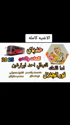 حدباي طلع  الفنانه اللامعه نورالجلال 