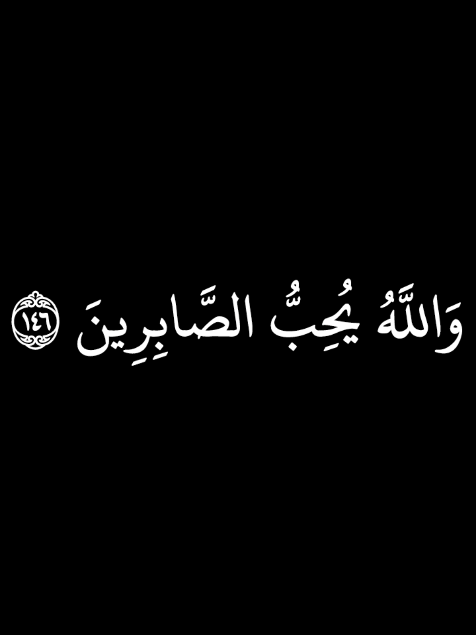 وَاللَّهُ يُحِبُّ الصَّابِرِينَ ١٤٦ سورة آل عمران  : ياسر الدوسري  _____________________ #قران_كريم #تلاوة_خاشعة #سورة_ال_عمران #ياسر_الدوسري #كرومات_جاهزة_لتصميم #كرومات_قرآنیة #quran_kareem #quran #lslam 