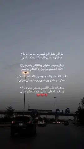 سلام الله على الماضي وصدرٍ خابره مزّاح وسلام الله على الغايب عدد ماهمّلت عيني  💔💔💔#حزن #الله_يرحمهم_برحمتة_الواسعة💔💔 #اللهم_ارحم_موتانا_وموتى_المسلمين #راحو  #فقد #فقدان #حنين #فراق #حنين#اخوي  #اكسبلورexplore #ترند #الرياض #explore #4u ##المترو #مترو #مترو_الرياض #شوارع 