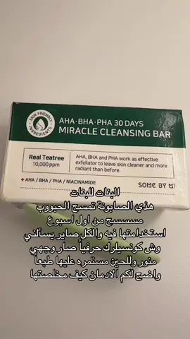 اخذتها من موقع فانير واستخدموا كود خصم: Nd5 #fyp #viral #skincare #routine #عناية_بالبشرة #الشعب_الصيني_ماله_حل😂😂 #مالي_خلق_احط_هاشتاقات #البشرة #centella #كونسيلر #صابونية_تفتيح #صابونة #somebymi 