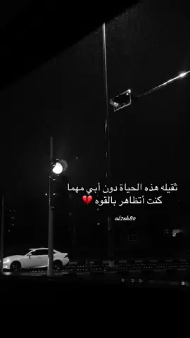#مالي_خلق_احط_هاشتاقات #فقد #حزن #شوق #ابوي #💔🥀 