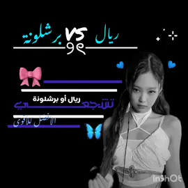 #ريال_مدريد #قاهرة برشلولنة#لا_اله_الا_الله #مين متلي؟#عالم الفيك#قربنا نوصل 1k##ليلاري معكم لا خوف عليكم##تسلييك #فانز #روجينا #.................#