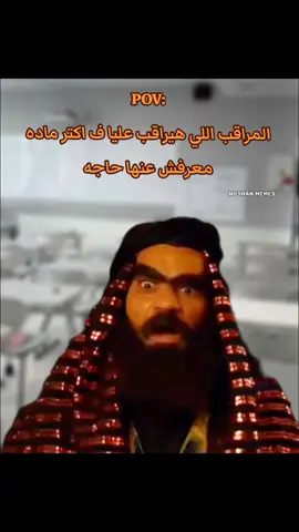 المراقب اللي هيراقب عليا ف اكتر ماده  معرفش عنها حاجه : #ميمز #ميمز_مضحكة #كوميدي   #كومديا 