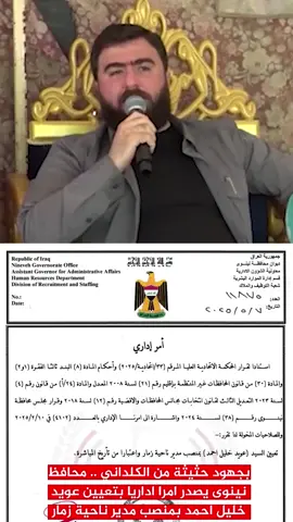 ‏تحية تقدير للقائد الكلداني، أوفى بوعده وكان خير سند لأهالي زمار. الوفاء والصدق عنوان مسيرتكم#ناحية_زمار #CapCut #الف_مبروك #مسحي_وافتخر✝️💪🏻 #المسيحية #ريان_الكلداني_رئيس_اقليم_اقليم_سهل_نينوى #اسوان_الكلداني #كردستان🇹🇯_دهوك_زاخو_اربيل🇹🇯 #الكلداني #جف_الغيرة #الشيخ_العام_ريان_الكلداني #ريان_الكلداني 