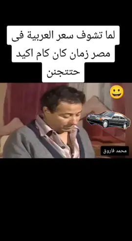 لما تشوف سعر العربية زمان فى مصر   كان كام اكيد حتتجنن