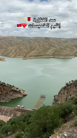 “سد الكنزرة واحد من أقدم السدود فالمغرب 🇲🇦، كاين قرب الخميسات وسط مناظر طبيعية زوينة بزاف 🌿🏞️. مكان هادئ مثالي للراحة، التصوير، والتخييم ✨📸⛺. اكتاشفو سحر الطبيعة المغربية! » #r#rabats#salek#kenitrat#temaram#morocco🇲🇦f#fypppppppppppppppppppppppv#viralvideosf#fyps#sunsetvibesا#المغرب🇲🇦تونس🇹🇳الجزائر🇩🇿تركيا🇹🇷_العراق🇮🇶f#foryoupagef#foruyoue#exploremarocا#الشعب_الصيني_ماله_حل😂😂ا#الخميسات_خنيفرة_اجلموس_الحاجبشi#imazighen♓♓❤️❤️hd#daoudis#stati#t#tiflet_city___maroc😍😍🇲🇦🇲🇦t#tbouridac#chaabif#fypppppppppppppppppppppppf#fypM#Moroccos#sunsetvibest#tiflet_city___maroc😍😍🇲🇦🇲🇦s#sunsetvibesm#morocco🇲🇦ت#تيفلتغ#غروبا#المغرب🇲🇦تونس🇹🇳الجزائر🇩🇿ا#المغرب🇲🇦تونس🇹🇳الجزائر🇩🇿تركيا🇹🇷_العراق🇮🇶f#foryoupagef#foruyout#tiktokmaroce#exploremarocا#الحمدلله_دائماً_وابداًاا#الشعب_الصيني_ماله_حل😂😂ا#الخميسات_خنيفرة_اجلموس_الحاجبشi#imazighen♓♓❤️❤️hا#العروبيةا#التبوريدة_تراث_شعبي_مغربي_أصيلس#سوق_الجمعة#حودران_معازيز_تيداس_والماس#التقافة_الأمازيغية_المغربية♓ت#تيفلتو#والماس__تيداس___المعازيز__زاوية__شيخا#الاطلسc#cultures#soukc#chaabip#photographyا#اكسبلورi#italyf#france🇫🇷f#fypk#khemissetm#meknesf#fest#tamazightt#tiflet_city___maroc😍😍🇲🇦🇲🇦m#morocco🇲🇦f#forم#ملكنا_الغالي🇲🇦🇲🇦tiflet_city___maroc#rabat #سدالكنزرة ##سد_الكنزرة #الخميسات #المغرب #طبيعة #تخييم #تيك_توك_مغرب #سياحة_داخلية 